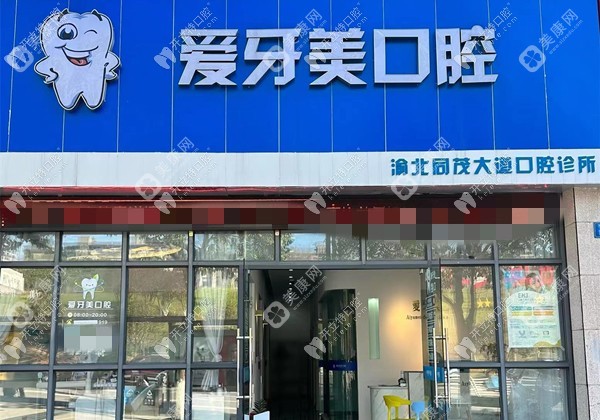 重庆爱牙美口腔诊所同茂大道店