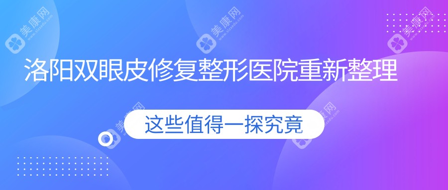 洛阳双眼皮修复整形医院重新整理