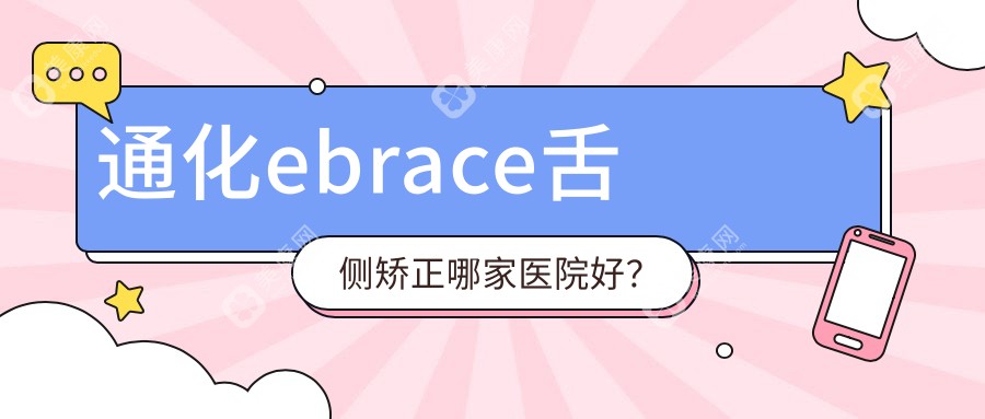 通化ebrace舌侧矫正哪家医院好？