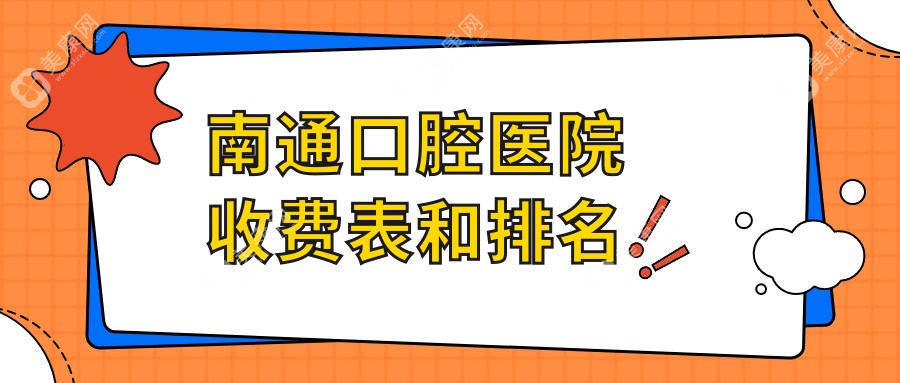 南通口腔医院收费表和排名