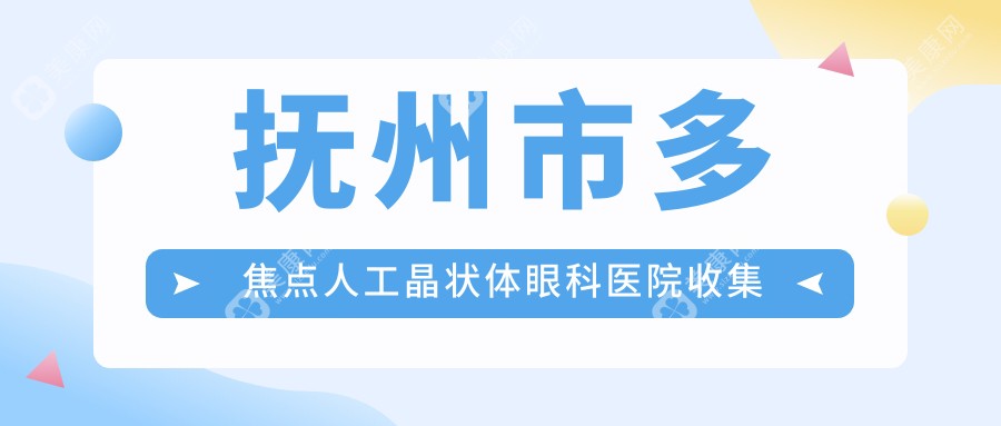 抚州市多焦点人工晶状体眼科医院收集整理