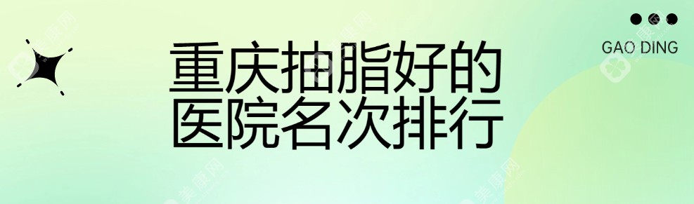 重庆抽脂好的医院名次排行 美康网