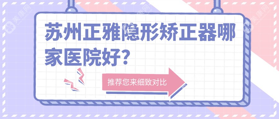 苏州正雅隐形矫正器哪家医院好？