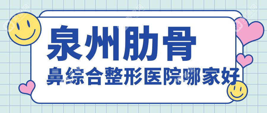 泉州肋骨鼻综合整形医院哪家好