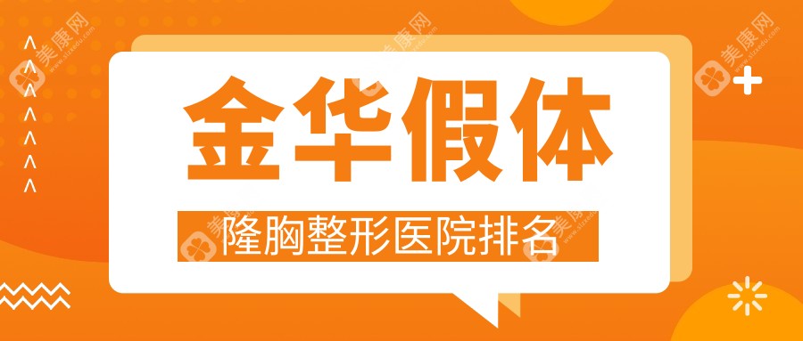 金华假体隆胸好的医院排名:假体隆胸好的专业医院除了俪芙美还有这10家