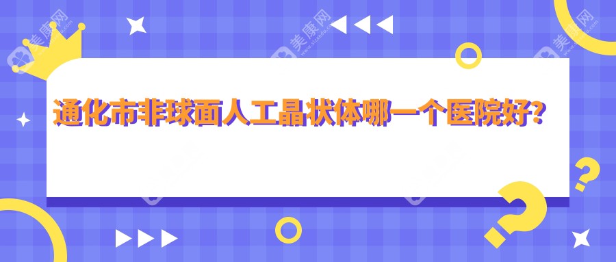 通化市非球面人工晶状体哪一个医院好？硬实力声誉相比:爱尔眼科、、等一家