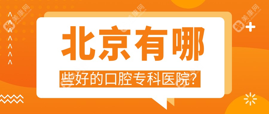 北京有哪些好的口腔专科医院?排前十口碑好的口腔专科种植牙收费1680元起