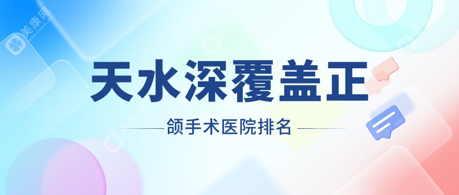 天水深覆盖正颌手术医院排名天水深覆盖正颌手术博雅好还不贵