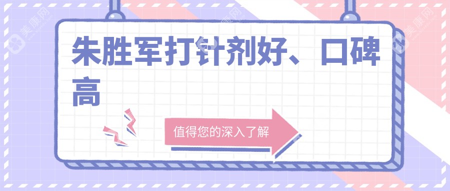 朱胜军打针剂好、口碑高