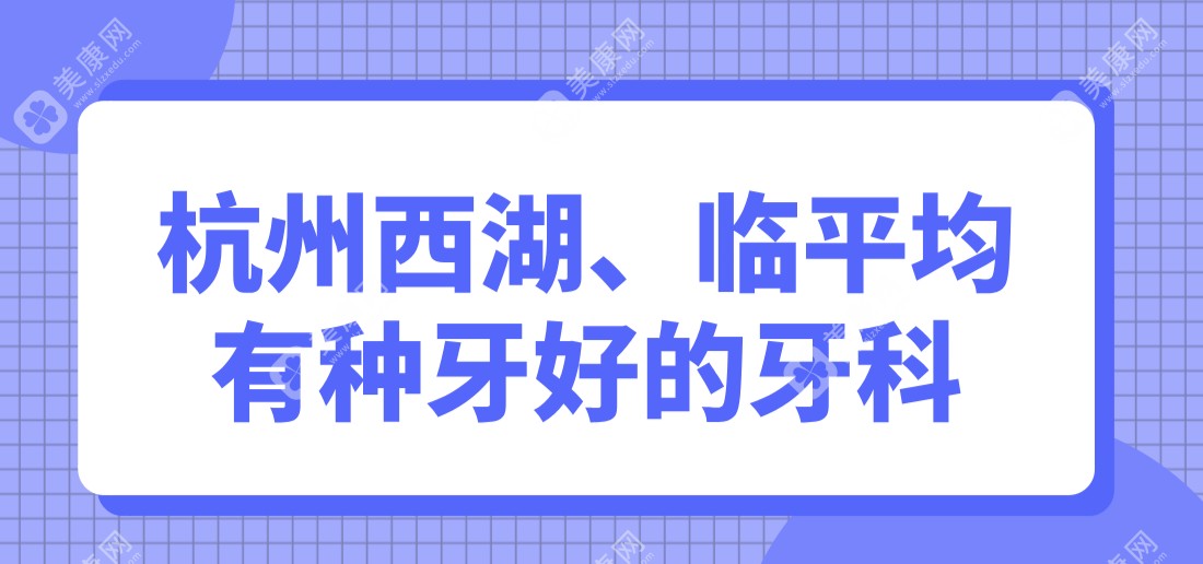 杭州西湖临平均有上榜名单slzxedu.com