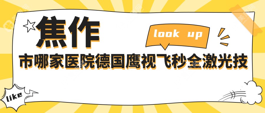 焦作市哪家医院德国鹰视飞秒全激光技术好