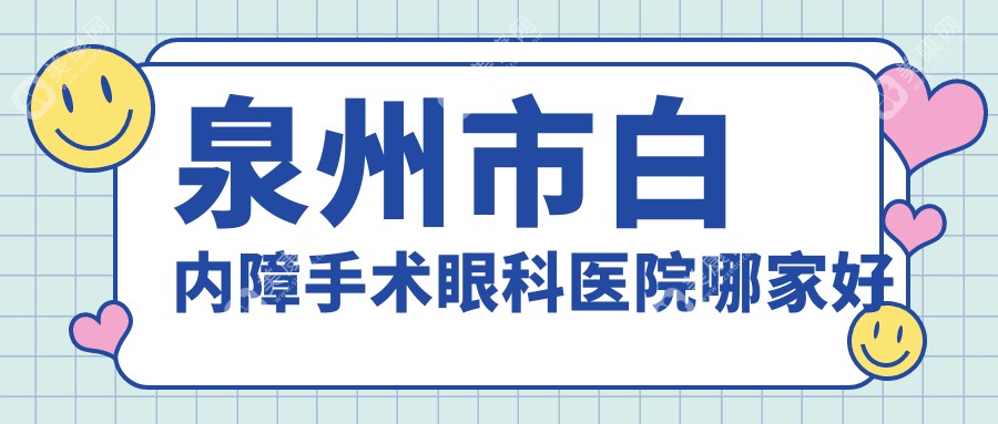 泉州市白内障手术眼科医院哪家好