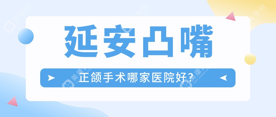 延安凸嘴正颌手术哪家医院好？延安凸嘴正颌手术的医院有瑞圣/宝塔区小海豚