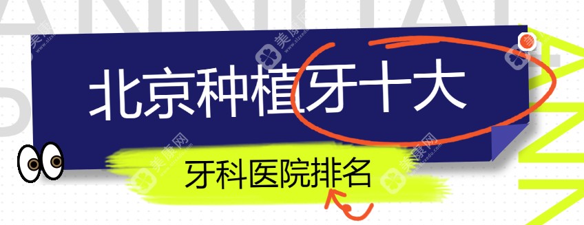 北京种植牙十大牙科医院排名,地址涉及朝阳区/东城区/海淀区/西城区