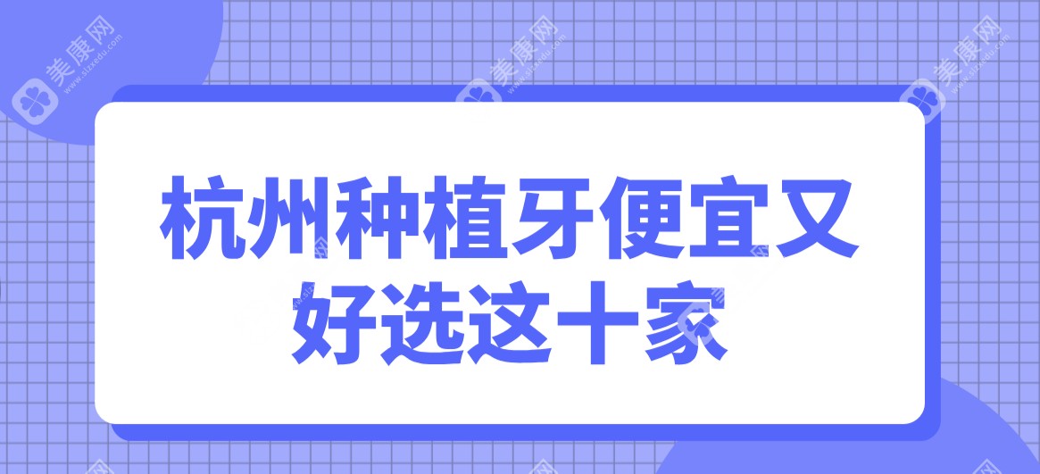 杭州种植牙便宜又好选这十家