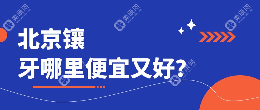 北京镶牙哪里便宜又好？