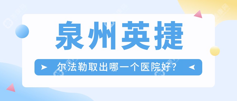 泉州英捷尔法勒取出哪一个医院好？技术力口碑对比:东大|西华|明韩等十家