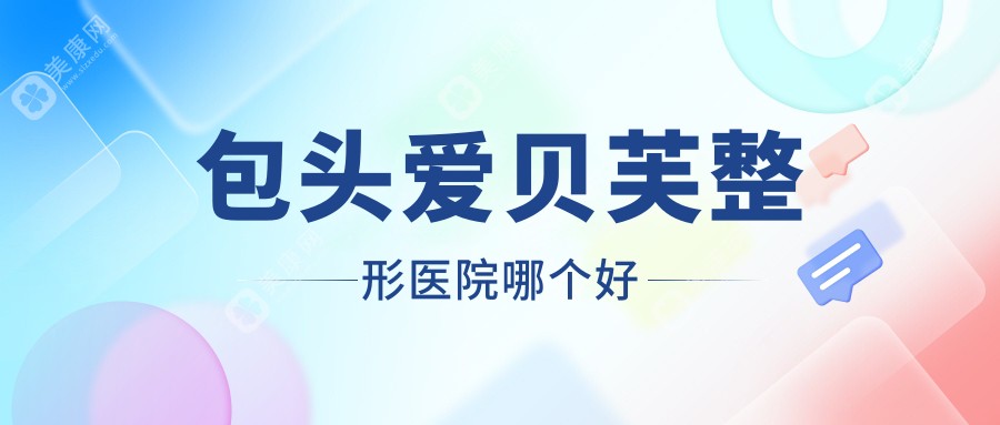 包头爱贝芙医院哪个好？圣诺、丽人，再附价格表