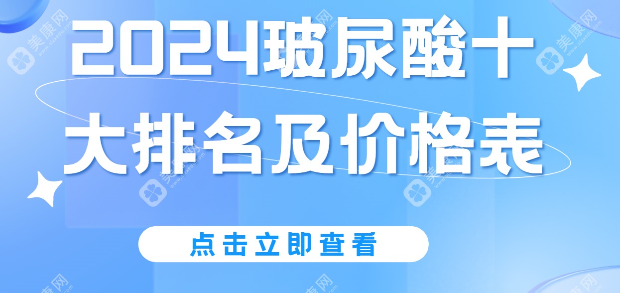 2024年玻尿酸十大排名www.slzxedu.com