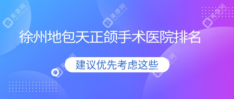 徐州地包天正颌手术医院排名徐州地包天正颌手术铜山奥新好又便宜