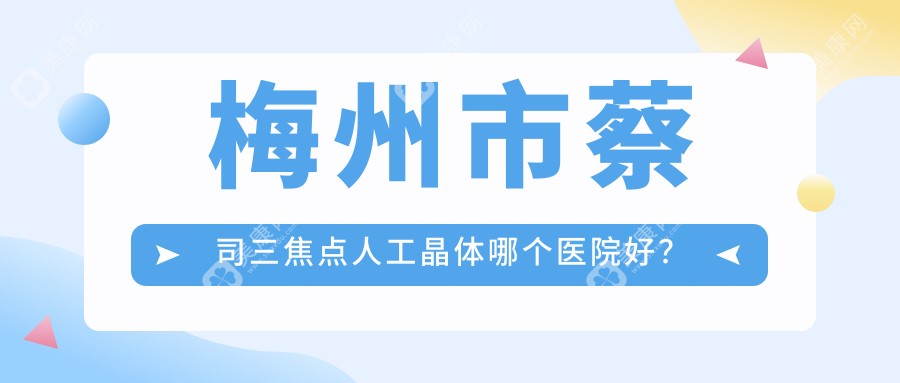 梅州市蔡司三焦点人工晶体哪个医院好？市视立康//等这1家技术强