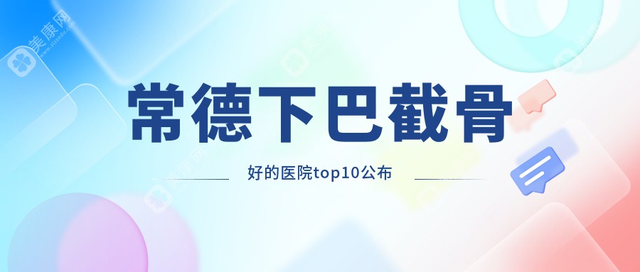 常德下巴截骨好的医院top10公布