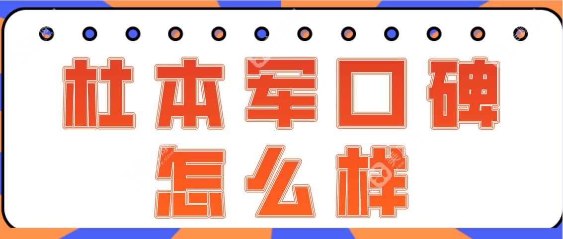 杜本军口碑怎么样