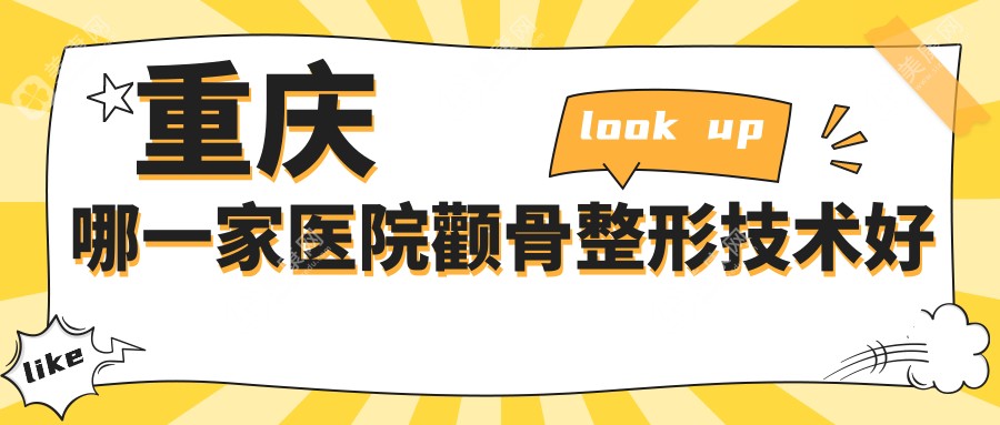 重庆哪一家医院颧骨整形技术好？精选十家高人气医院,附医院全面介绍