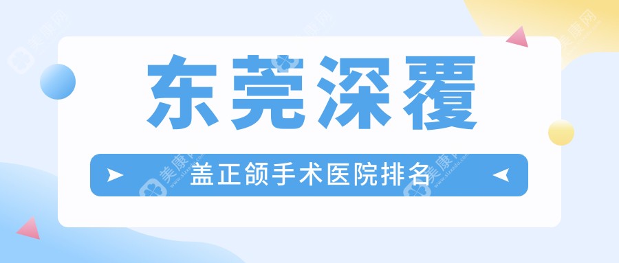 东莞深覆盖正颌手术医院排名