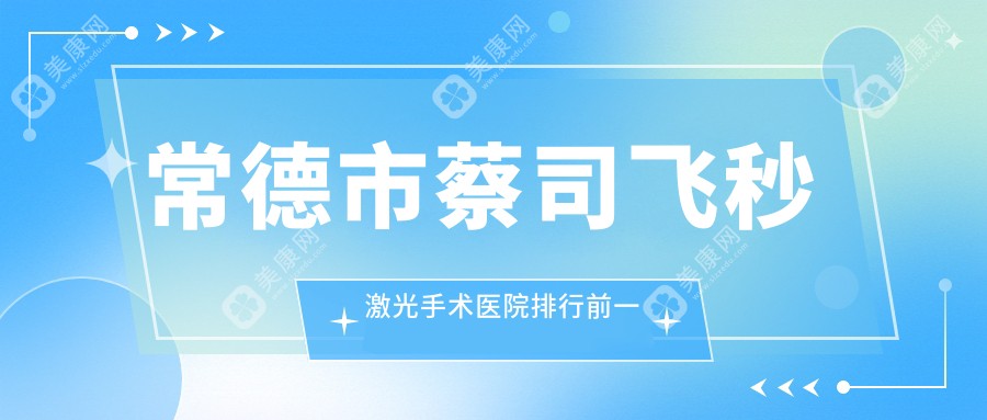 常德市蔡司飞秒激光手术医院排行前一家排名榜单总览、新德华是当地热门医院