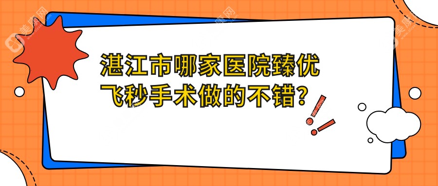 湛江市哪家医院臻优飞秒手术做的不错？