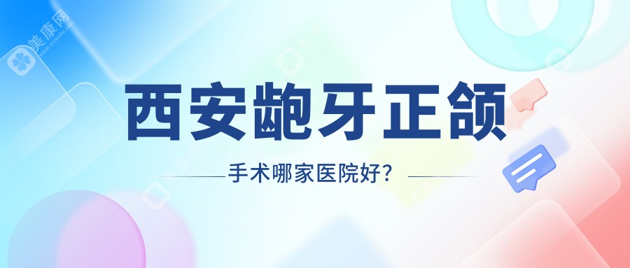 西安龅牙正颌手术哪家医院好？