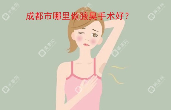 成都市哪里做腋臭手术好？成都圣之隅医美有狐清王医学研究中心专注(狐)腋臭治疗好