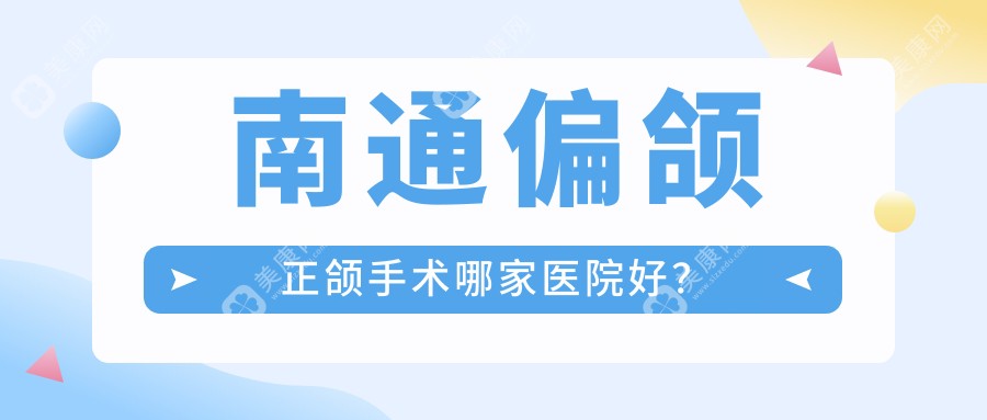 南通偏颌正颌手术哪家医院好？