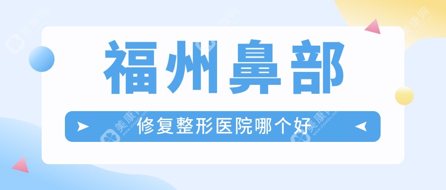 福州鼻部修复医院哪个好？名韩/海峡，附带价格表