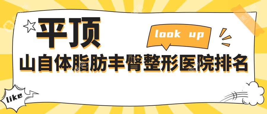 平顶山自体脂肪丰臀医院排名前五:华薇、臻美做吸脂提臀很不错