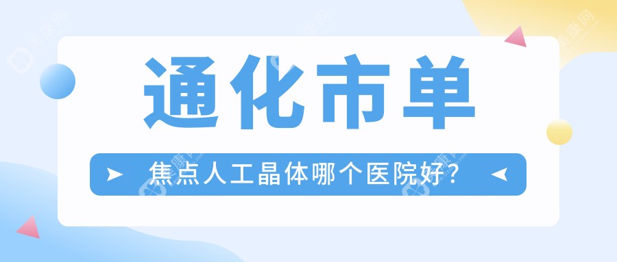 通化市单焦点人工晶体哪个医院好？2024排名:爱尔眼科||等入选！附价格表