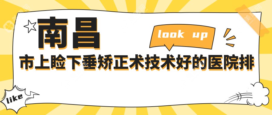 揭晓！南昌市上睑下垂矫正术技术好的医院排名榜|前3名详细讲解,有几家是公办