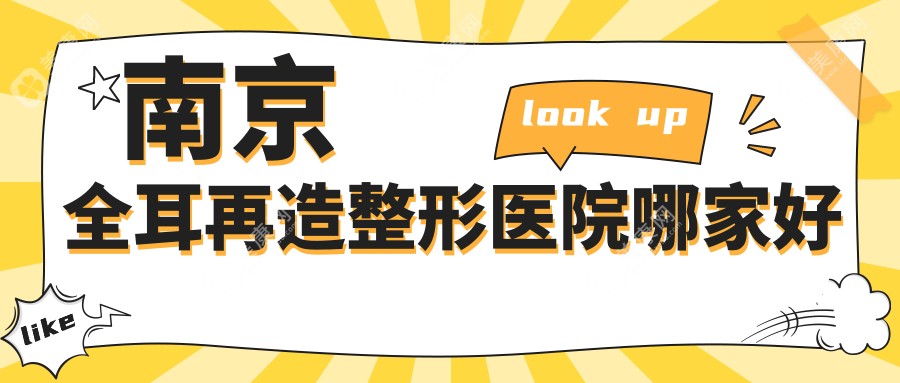南京全耳再造哪家好？南京整形医院排名美莱、鼻祖、康美