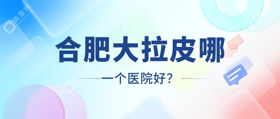 合肥大拉皮哪一个医院好？