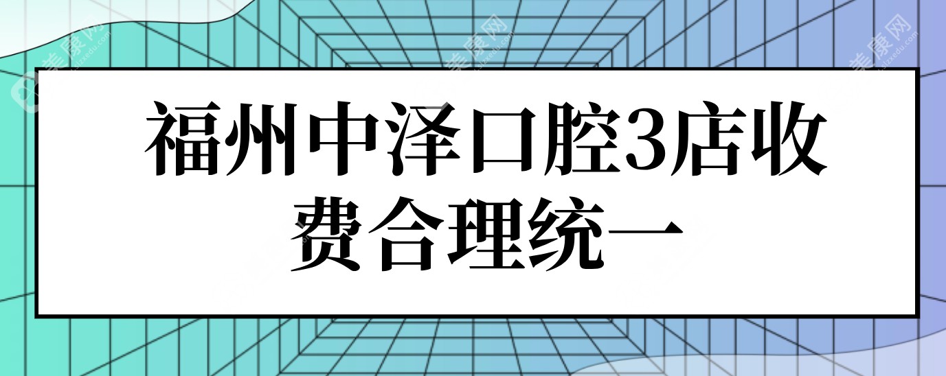 福州中泽口腔收费合理统一