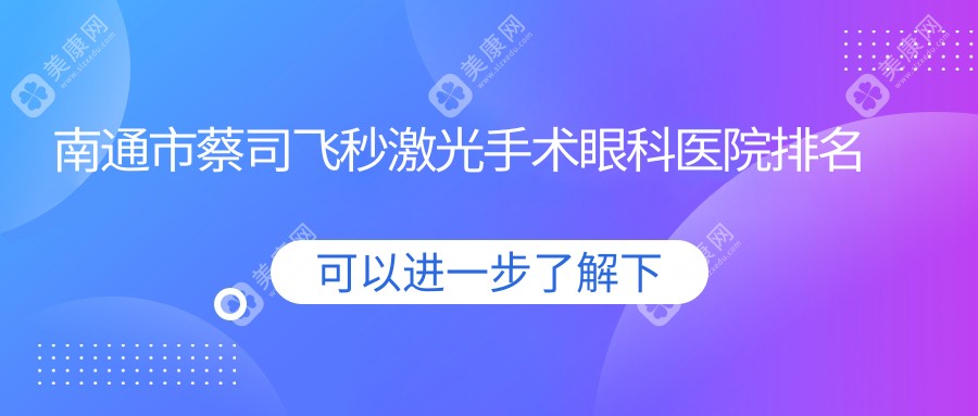 南通市蔡司飞秒激光手术眼科医院排名