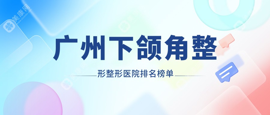 广州下颌角整形整形医院排名榜单