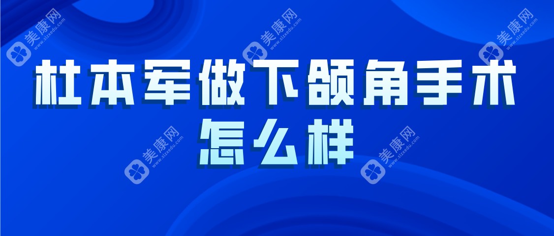 杜本军做下颌角手术怎么样