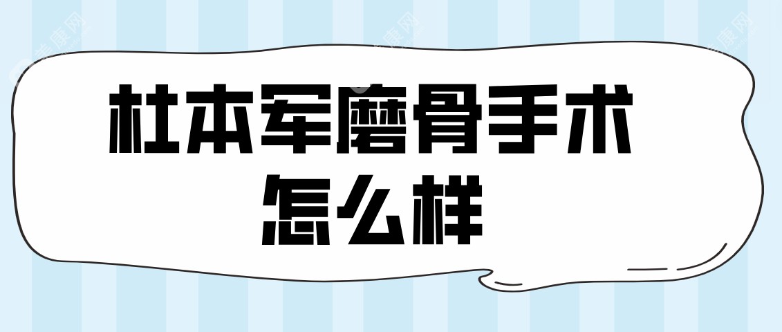 杜本军磨骨手术怎么样