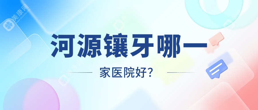 河源镶牙哪一家医院好？