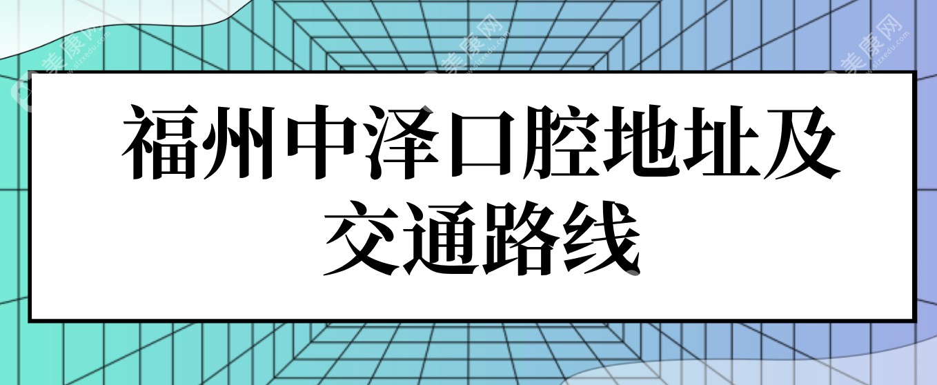 福州中泽口腔地址及交通