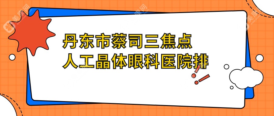 丹东市蔡司三焦点人工晶体眼科医院排名