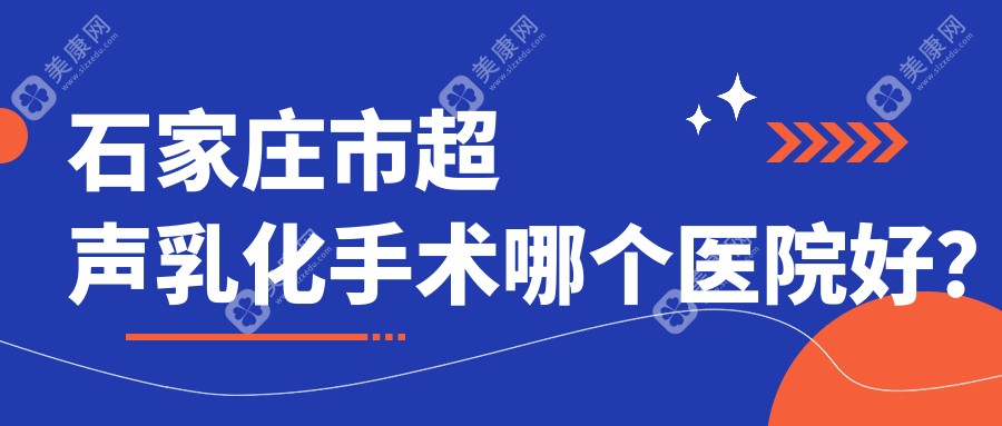 石家庄市超声乳化手术哪个医院好？