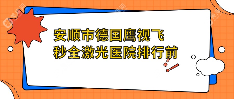 安顺市德国鹰视飞秒全激光医院排行前一家排行榜